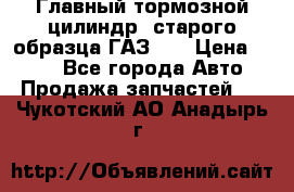 Главный тормозной цилиндр  старого образца ГАЗ-66 › Цена ­ 100 - Все города Авто » Продажа запчастей   . Чукотский АО,Анадырь г.